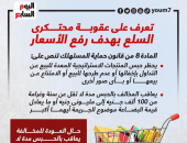 اعرف عقوبة احتكار السلع الغذائية لرفع الأسعار.. انفوجراف
