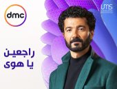 عرض مسلسل "راجعين يا هوى" لـ خالد النبوى على Dmc في شهر رمضان