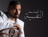 أحمد سعد يطرح "النفسية" ثالث أغنيات ألبومه الجديد "وسع وسع"