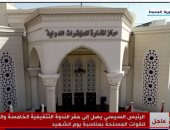 بث مباشر.. الرئيس السيسى يشهد الندوة التثقيفية بمناسبة يوم الشهيد