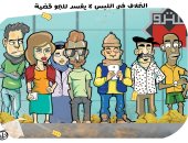 الخلاف فى اللبس لا يفسد للجو قضية.. كاريكاتير "اليوم السابع"