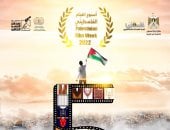  الأحد.. افتتاح أسبوع الفيلم الفلسطينى الخامس بسينما الهناجر بدار الأوبرا  