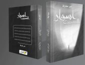 تصدر قريبًا.. الطبعة الثالثة من رواية "أسوار الصمت" لـ أمير فايز