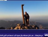 متسلقة جبال مصرية: صعدت كيليمانجارو بارتفاع 6895 مترا وسيناء الأجمل بالتاريخ