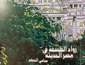 "رواد الفلسفة في مصر الحديثة" كتاب جديد عن هيئة الكتاب