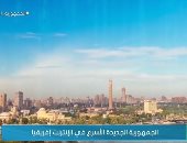 "صباح الخير يا مصر" يعرض تقريرا عن الجمهورية الجديدة.. الأسرع فى الإنترنت بأفريقيا