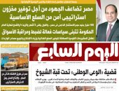 اليوم السابع: مصر تضاعف الجهود من أجل توفير مخزون استراتيجى آمن من السلع