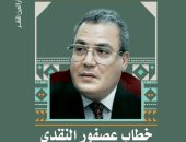 "خطاب عصفور النقدى " كتاب لـ طارق النعمان عن وزير الثقافة الأسبق