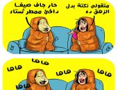 "الطقس الشتوى" آخر نكتة بين الأزواج في كاريكاتير اليوم السابع