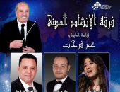 حفل فنى لفرقة الإنشاد الدينى بـ"أوبرا الإسكندرية" الجمعة المقبل
