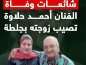 شائعات وفاة الفنان أحمد حلاوة تصيب زوجته بجلطة.. فيديو