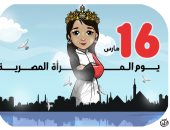 16 مارس يتوج المرأة المصرية بتاج الملكة فى كاريكاتير اليوم السابع