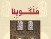 "مَلَكَوينا" لـ خالد الجابر تستلهم تاريخ العرب في الأندلس