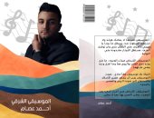 صدور كتاب "الموسيقى الشرقى" لـ أحمد عصام عن قصص وطرائف المطربين