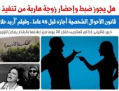 هل يجوز ضبط وإحضار زوجة هاربة من تنفيذ حكم الطاعة؟.. نقلا عن برلمانى