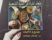 "طعام المرأة في الحياة الشعبية" أحدث إصدارات الثقافة الشعبية عن هيئة الكتاب