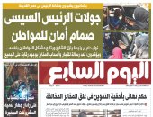 اليوم السابع: جولات الرئيس السيسي صمام أمان للمواطن