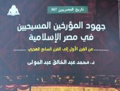 "جهود المؤرخين المسيحيين" كتاب جديد ضمن سلسلة تاريخ المصريين عن هيئة الكتاب