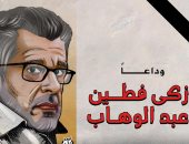 "وداعًا زكي فطين عبد الوهاب".. في كاريكاتير اليوم السابع