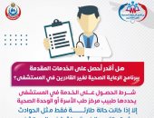 هل أستطيع الحصول على خدمات الرعاية الصحية لغير القادرين بالمستشفى؟ الصحة تجيب