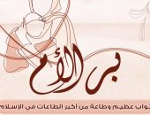 الصفحة الرسمية للأزهر: لا تغفلوا عن برِّ "الأم" بعد موتها بصلةِ أهلها والدعاء لها
