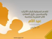 تنسيقية شباب الأحزاب والسياسيين تهنئ الأم المصرية بعيدها