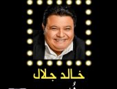 "خالد جلال  "الملهم" .. كتاب للناقد باسم صادق يرصد مشواره المسرحى
