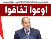 الرئيس السيسي للمصريين: " اوعوا تخافوا ".. غدا فى اليوم السابع
