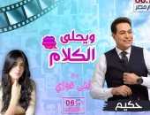 حكيم ضيف "ويحلى الكلام" على راديو مصر.. اليوم