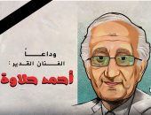 وداعا الفنان أحمد حلاوة .. في كاريكاتير اليوم السابع