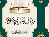 وثيقة الدخول فى الإسلام.. كتاب على محمد الشرفاء للتعريف بالمنهج الربانى