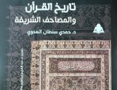 "تاريخ القرآن والمصاحف الشريفة".. كتاب يرصد تاريخ آيات الذكر الحكيم 