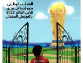 المنتخب يضع قدما بمونديال 2022.. في كاريكاتير اليوم السابع