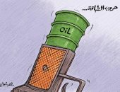 كاريكاتير اليوم.. حروب "الطاقة" تهيمن على الصراعات الدولية  