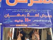 اللحمة بـ110 جنيهات والمكرونة بـ6.. تخفيضات بمعرض "أهلا رمضان" فى سوهاج.. لايف