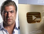 وائل كفورى يحصد جائزة يوتيوب الذهبية .. ويوجه الشكر لجمهوره