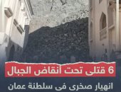  6 قتلى تحت أنقاض الجبال انهيار صخرى فى سلطنة عمان.. فيديو