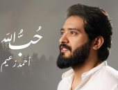 أحمد زعيم يطرح كليب أغنية "حب الله" احتفالا بشهر رمضان ..فيديو