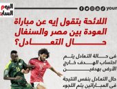 اللائحة بتقول إيه عن مباراة العودة بين مصر والسنغال حال التعادل؟ إنفوجراف 