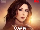العدل جروب تطرح تتر مسلسل ريهام حجاج "يوتيرن" غناء نانسى عجرم. فيديو