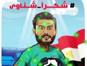 "شكرا شناوى".. رسالة كاريكاتير اليوم السابع لرجل مباراة المنتخب أمام السنغال