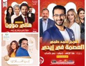 9 مسلسلات إذاعية فى رمضان لكبار النجوم أبرزهم أحمد حلمى وهنيدى وإسعاد يونس