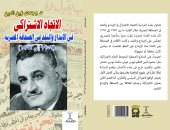 "الاتجاه الاشتراكى فى الإبداع والنقد بالصحافة المصرية".. كتاب جديد لوجدى زين الدين