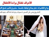 الحبس وغرامة 200 ألف جنيه.. مشروع قانون لمنع زواج الأطفال.. نقلا عن برلماني 