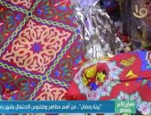 "صباح الخير يا مصر" يعرض تقريرا عن زينة رمضان أهم مظاهر الاحتفال بالشهر الكريم