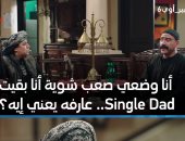 الكبير أوى 6 .. طموح أحمد مكى من سينجل لـ شوجر دادى