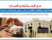 هل الرشوة تُبطل الصيام؟.. نقلا عن برلماني 