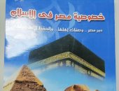 صدر حديثا.. "خصوصية مصر فى الإسلام" لـ حسام سويلم عن قيمة أرض الكنانة