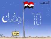 "العاشر من رمضان" ذكرى النصر وقهر المستحيل فى كاريكاتير اليوم السابع