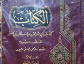 نرشح لك فى رمضان.. الكتاب لـ سيبويه أول مؤلف يصلنا في علم النحو 